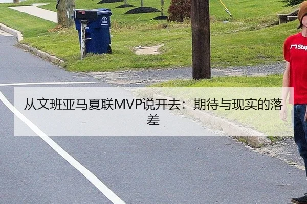 从文班亚马夏联MVP说开去：期待与现实的落差