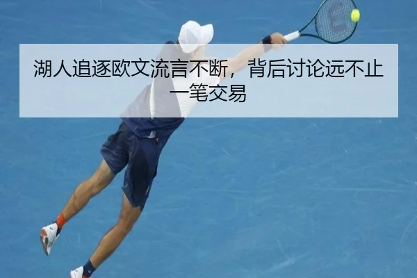 湖人追逐欧文流言不断，背后讨论远不止一笔交易