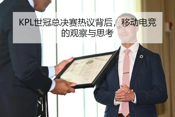 KPL世冠总决赛热议背后，移动电竞的观察与思考
